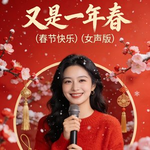 又是一年春-新年快乐(女声版)
