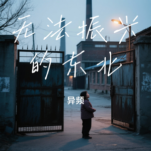 无法振兴的东北 伴奏