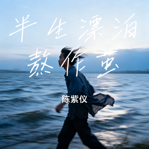 半生漂泊熬作茧