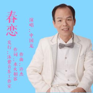 春恋-中国龙演唱