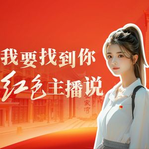 《我要找到你》（红色文化公益歌曲）