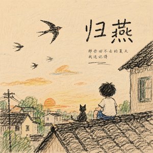 归燕(男版)