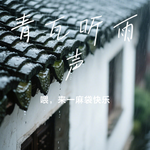 青瓦听雨声