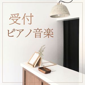 癒しピアノ音楽