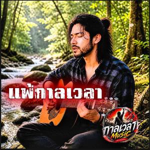 แพ้กาลเวลา