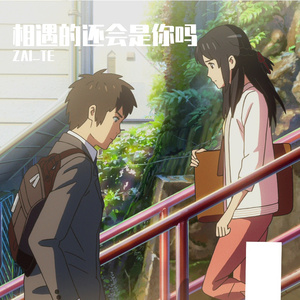 相遇的还会是你吗