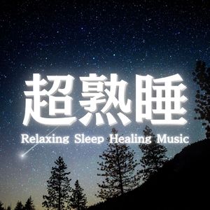 睡眠用ヒーリングミュージック