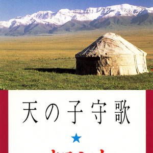 天山(オリジナルカラオケ)