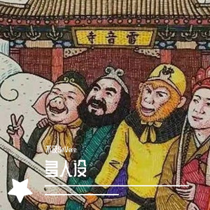 师徒四人-蹦迪篇（prod by Lv-25）