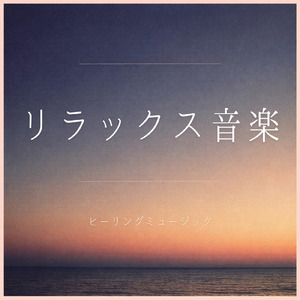 睡眠用ヒーリングミュージック1/fの揺らぎ ゆったりとしたギターの音で爆睡