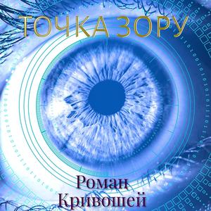 Людиною бути