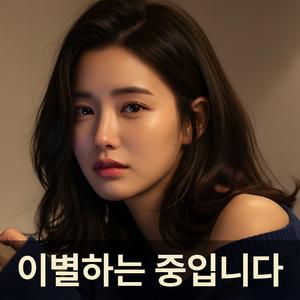 이별하는 중입니다