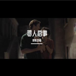 寻人启事-帅炸苍穹