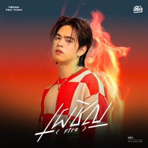 เผชิญ (Fire) [Original Soundtrack From "โอม! พระยาไฟ"]