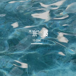 “水”波