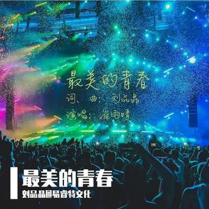 最美的青春