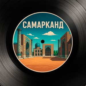 Самарканд