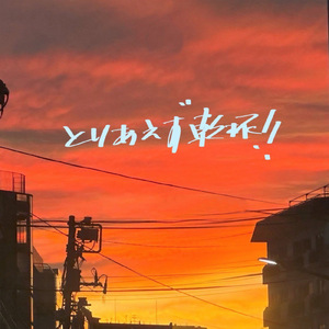 とりあえず乾杯！