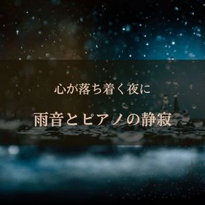 心が落ち着く夜に 雨音とピアノの静寂