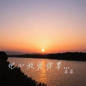 把心放宽你要学会释然 (Cover 徐暖暖)