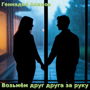 Возьмём друг друга за руку