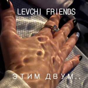 Этим двум