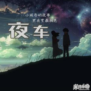 夜车（Cover 曾轶可）