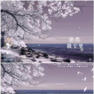 世界微尘里（翻自 青卿）