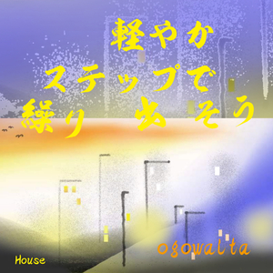 軽やか ステップで 繰り出そう