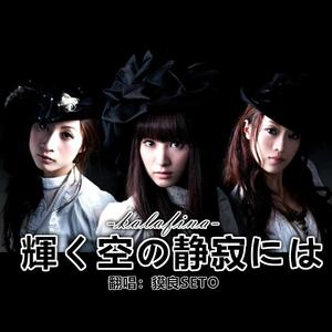 辉く空の静寂には（一人成团翻唱黑执事ED）