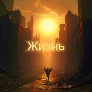 Жизнь (Special Russian Version)