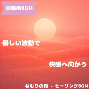 「睡眠用BGM」夢見月に包まれ眠る