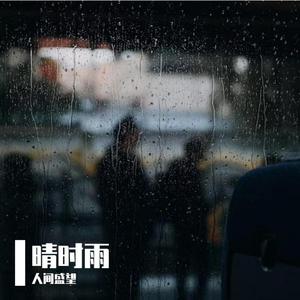 晴时雨