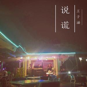 说谎