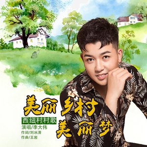 美丽乡村美丽梦