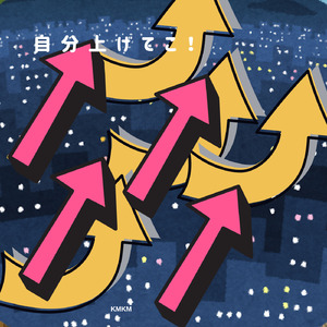 自分上げてこ！