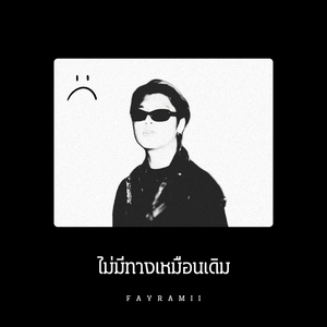 ไม่มีทางเหมือนเดิม