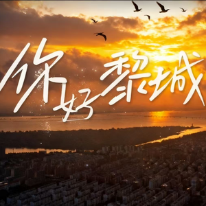 你好，黎城