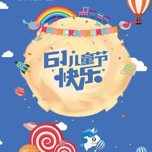 快乐儿童节