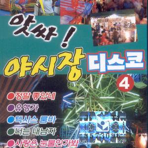 너는 내남자/당신의 의미/남의 속도 모르면서/나침판/사랑은 눈물인가봐/옥경이/숙향아/아리랑 목동/오빠는 잘있단다/옛시조