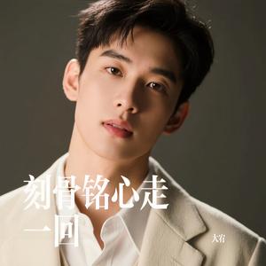 刻骨铭心走一回