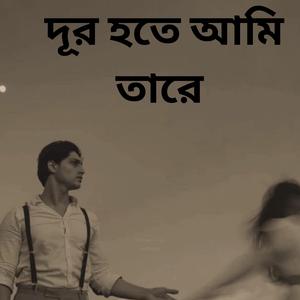 দূর হতে আমি তারে