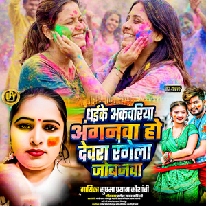 Dhaike Anganva Ho Devra Rangela Jobanva