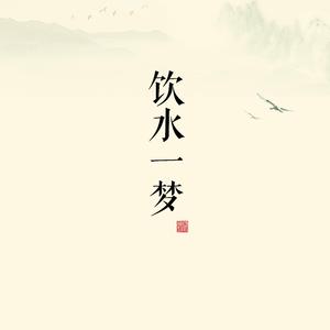 饮水一梦