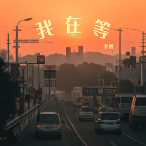 我在等（片段）
