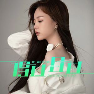 得过且过 (伴奏)