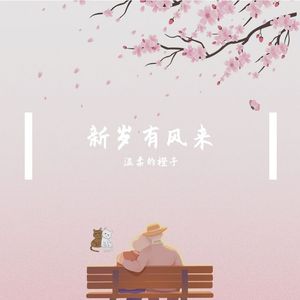 新岁有风来