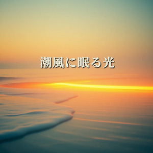 潮風に眠る光