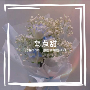有点甜