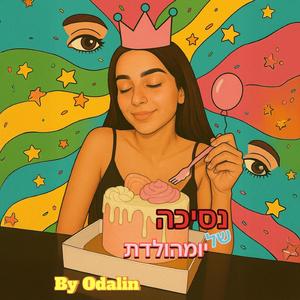 נסיכה של יומהולדת